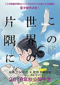 2016年秋公開で製作の決まった 「この世界の片隅に」「この世界の片隅に」