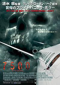 飛行中のジャンボジェットが 怪異現象に襲われる「7500」ポスタービジュアル「呪怨」