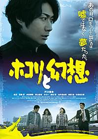 「ホコリと幻想」ポスタービジュアル「ホコリと幻想」