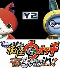 劇場版第2弾は 「映画 妖怪ウォッチ エンマ大王と5つの物語だニャン!」「映画 妖怪ウォッチ エンマ大王と5つの物語だニャン!」
