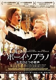 少年合唱団を題材にした感動作「ボーイ・ソプラノ ただひとつの歌声」