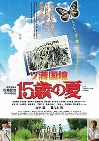 ソ連と満州の国境に取り残された少年たちの、 決死の逃走劇描く「ソ満国境 15歳の夏」