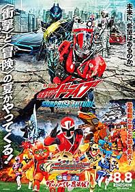 毎年恒例の東映ヒーロー映画2本立て 予告編映像が完成「劇場版 仮面ライダードライブ サプライズ・フューチャー」