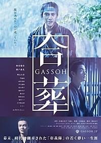 「合葬」ポスター画像「合葬」