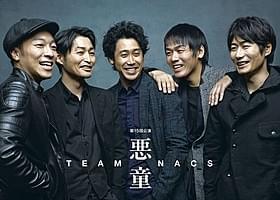 日本一チケットが取れない演劇ユニット「TEAM NACS」 話題の最新公演「悪童」を全国生中継!「悪童」