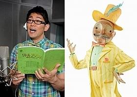 「リトルプリンス」でうぬぼれ男 に声を吹き込むビビる大木「星の王子さま」