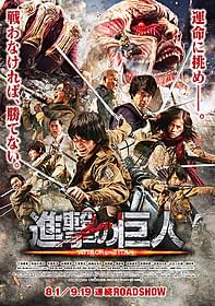 第3弾ポスターも完成した 実写版「進撃の巨人」「進撃の巨人 ATTACK ON TITAN」