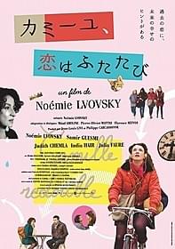 中年女性が高校時代にタイムスリップ!「カミーユ、恋はふたたび」
