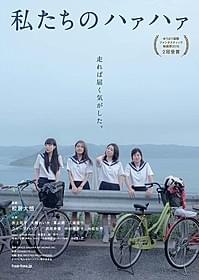 福岡、愛知、大阪、東京での 舞台挨拶つき先行上映が決定!「私たちのハァハァ」