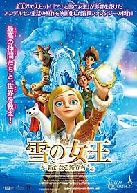 予告編が公開されたロシアアニメ 「雪の女王 新たなる旅立ち」「雪の女王 新たなる旅立ち」