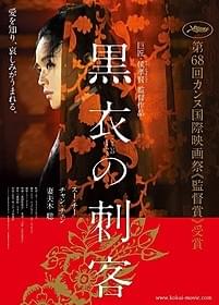 「黒衣の刺客」ビジュアル「黒衣の刺客」