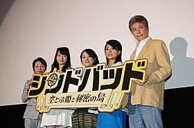 (左から)石川和子氏、田辺桃子、村中知、薬師丸ひろ子、鹿賀丈史「シンドバッド」