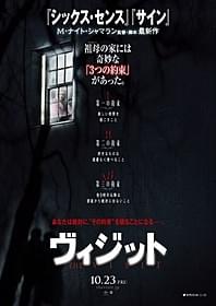 約束を破ったとき、何が起こるのか「ヴィジット」
