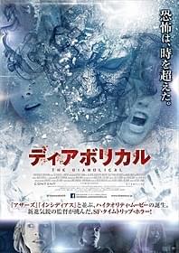 SF、タイムスリップ、ホラーといった要素をあわせもつ意欲作「ディアボリカル」