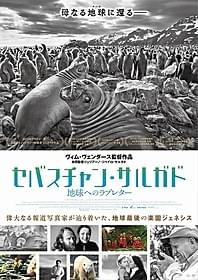 「セバスチャン・サルガド 地球へのラブレター」ポスター「セバスチャン・サルガド 地球へのラブレター」