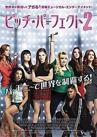 「ピッチ・パーフェクト2」キービジュアル「ピッチ・パーフェクト2」