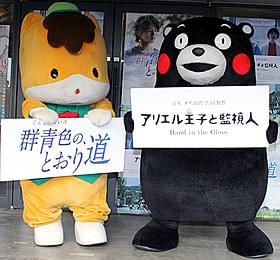 くまモン&ぐんまちゃんがツーショットで映画をPR「群青色の、とおり道」