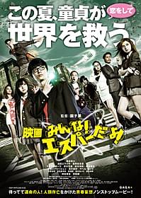 「映画 みんな!エスパーだよ!」ポスター画像「映画 みんな!エスパーだよ!」