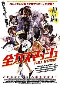 「全力スマッシュ」ポスター画像「少林サッカー」