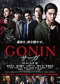 「GONIN サーガ」本ポスター「GONIN」