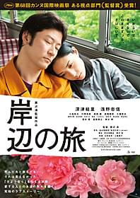 原作は湯本香樹実氏の同名小説「岸辺の旅」