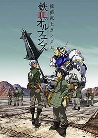 「機動戦士ガンダム 鉄血のオルフェンズ」 キービジュアル「劇場版 あの日見た花の名前を僕達はまだ知らない。」