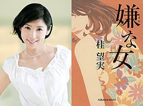 「嫌な女」で映画監督に初挑戦する黒木瞳「嫌な女」