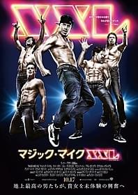 「マジック・マイクXXL」ポスター「マジック・マイク」