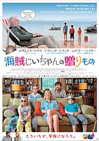 笑って泣けるハートフルコメディ「海賊じいちゃんの贈りもの」