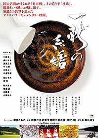 9月26日から公開!「一献の系譜」