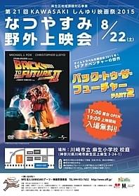市民と街が作るアットホームな上映会「バック・トゥ・ザ・フューチャーPART2」