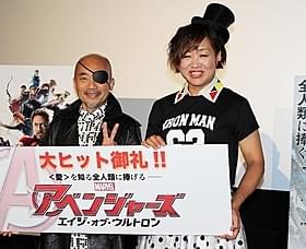 ニックコスプレを披露した竹中直人と、 ハルクに共感した山崎静代「アベンジャーズ エイジ・オブ・ウルトロン」