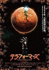 「テラフォーマーズ」ティザーポスター「テラフォーマーズ」