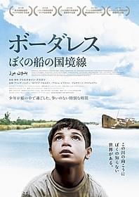 「ボーダレス ぼくの船の国境線」ポスター画像「ボーダレス ぼくの船の国境線」