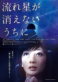 橋本紡氏の人気恋愛小説を映画化「流れ星が消えないうちに」