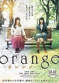 「orange オレンジ」ポスター画像「orange オレンジ」