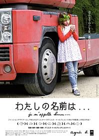 家出少女とトラック運転手の交流を描くロードムービー「わたしの名前は...」