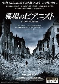 ロマン・ポランスキー監督の名作が デジタルリマスター化「戦場のピアニスト」