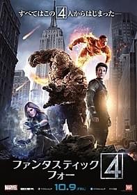 「ファンタスティック・フォー」日本版ポスター「ファンタスティック・フォー」
