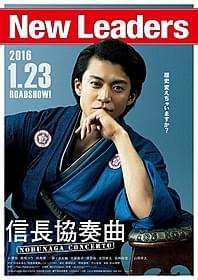 「信長協奏曲」が来年いよいよスクリーンへ!「信長協奏曲(ノブナガコンツェルト)」