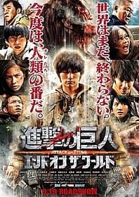 後編は9月19日公開!「進撃の巨人 ATTACK ON TITAN」