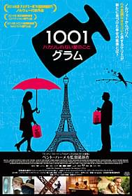 「1001グラム ハカリしれない愛のこと」 メインビジュアル「1001グラム ハカリしれない愛のこと」