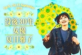 没後30年 女優・夏目雅子「鬼龍院花子の生涯」