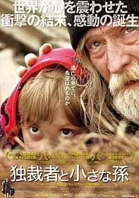 「独裁者と小さな孫」ポスター「独裁者と小さな孫」