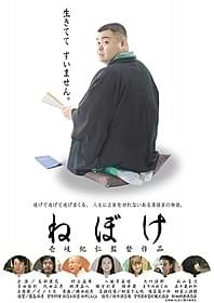 「ねぼけ」ポスター画像「ねぼけ」