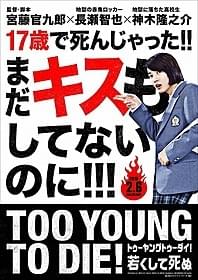 ビジュアルは公式HPで公開「TOO YOUNG TO DIE! 若くして死ぬ」