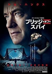 「ブリッジ・オブ・スパイ」ポスター画像「ブリッジ・オブ・スパイ」