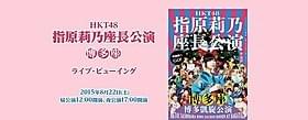 「HKT48指原莉乃座長公演」の凱旋公演!