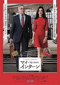 「マイ・インターン」ポスター画像公開「マイ・インターン」