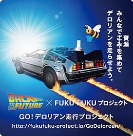 リサイクル燃料でデロリアンが走る!「バック・トゥ・ザ・フューチャー」